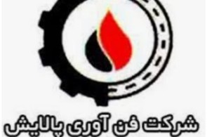 فن آوری پالایش قیر زرین در مشهد - بهترین فن آوری پالایش قیر در مشهد