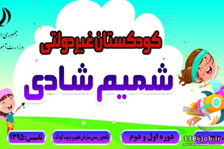 کودکستان شمیم شادی در لاهیجان