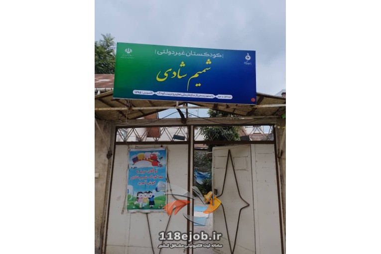 کودکستان شمیم شادی در لاهیجان
