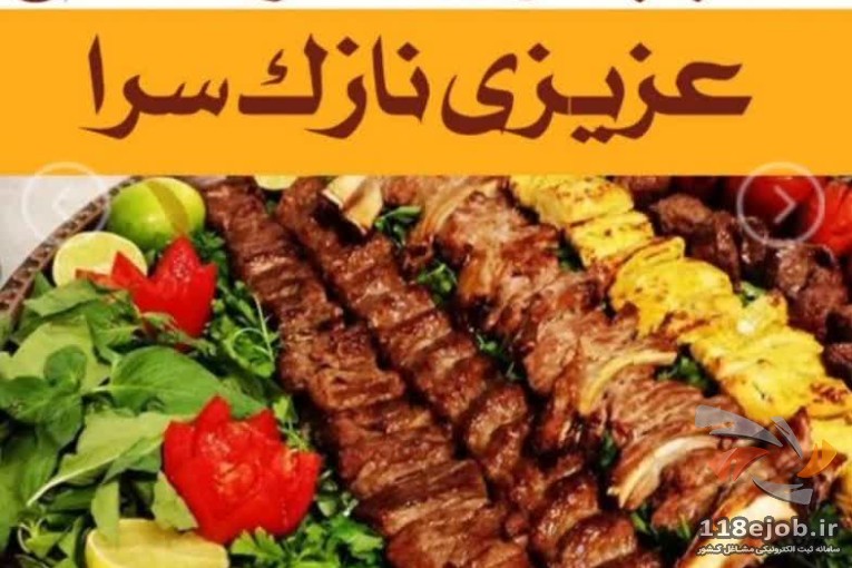 کبابسرای خانوادگی عزیزی در نازک سرا آستانه اشرفیه
