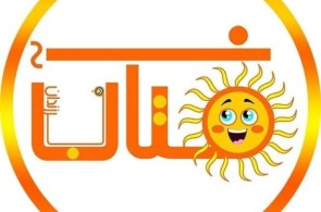 بهترین مهدکودک و پیش دبستانی فرزندان آفتاب در تهران