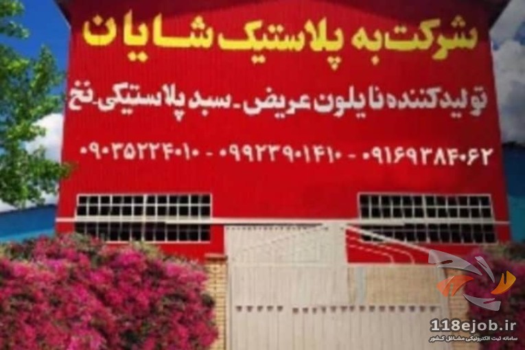 شرکت تولید نایلون در خوزستان