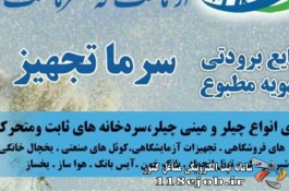 سرما تجهیز (ملکی) در زنجان