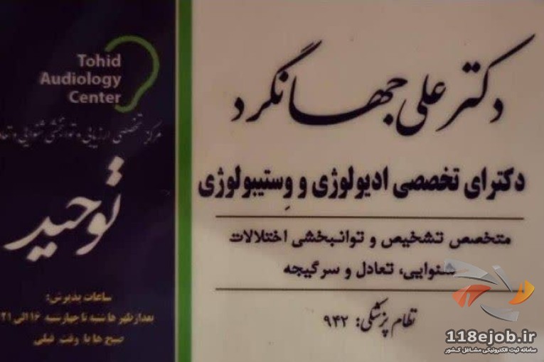 مرکز تخصصی شنوایی تعادل سمعک توحید در اصفهان