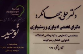 مرکز تخصصی شنوایی تعادل سمعک توحید در اصفهان