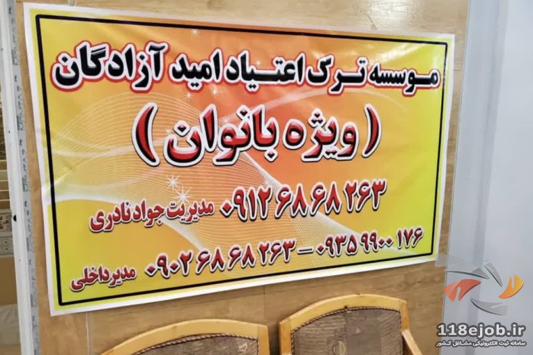 مرکز ترک اعتیاد امید آزادگان نادری (ویژه بانوان) در تهران