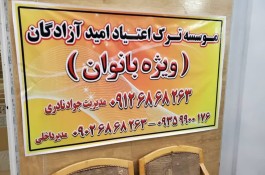 مرکز ترک اعتیاد امید آزادگان نادری (ویژه بانوان) در تهران