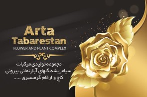 بهترین مجتمع گل گیاه در قائمشهر - مجتمع گل گیاه آرتا طبرستان در قائمشهر