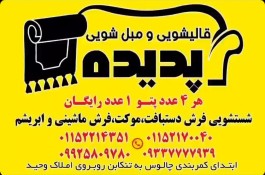 قالیشویی و مبل شویی پدیده در نوشهر