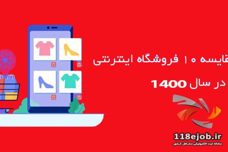 لیست 10 فروشگاه اینترنتی برتر ایران در سال 1400 + (کد تخفیف )