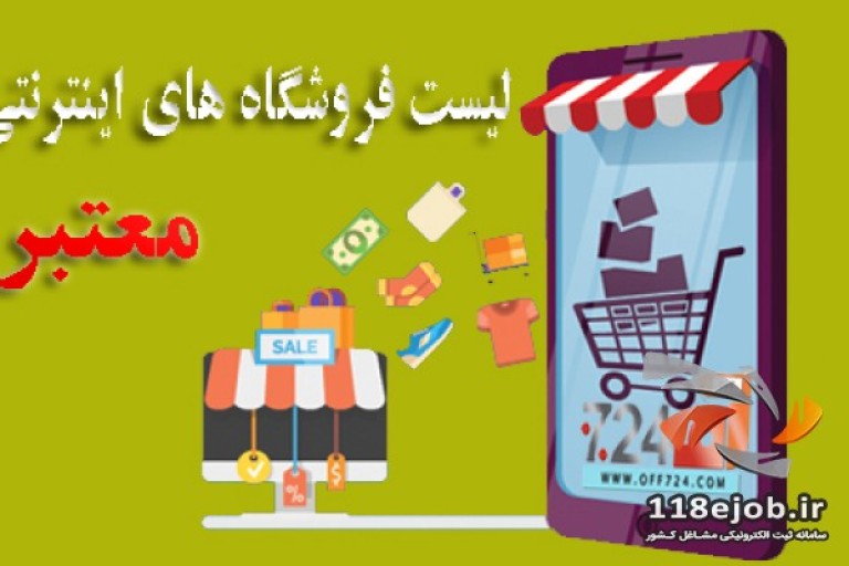 لیست فروشگاه های اینترنتی معتبر