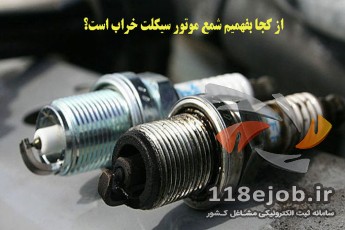 از کجا بفهمیم شمع موتورسیکلت خراب است؟
